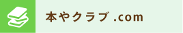 本やクラブ.com