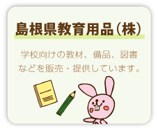 島根県教育用品株式会社